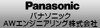 パナソニックAWエンジニアリング株式会社